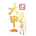 六甲奇门排盘