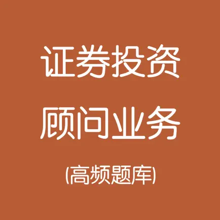 证券从业-证券投资顾问业务考试 Читы