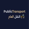 public transport النقل العام