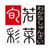 アミュプラザくまもとにある美味しい手作りお惣菜「若菜旬彩」