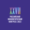 Российский онко конгресс 2023