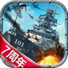 戦艦帝国-228艘の実在戦艦を集めろ - iPadアプリ