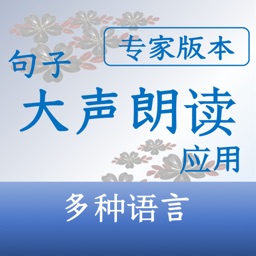 句子大声朗读应用：专家版本