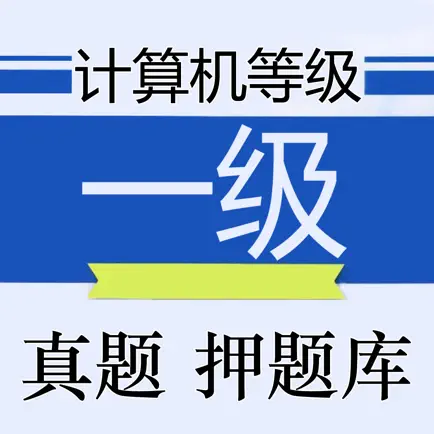 计算机等级考试一级最新题库 Читы