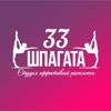 33 SHPAGATA