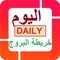 Arabic Horoscope is free app to read your horoscope daily in Arabic and English languages