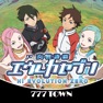 Get [777TOWN]P交響詩篇エウレカセブン for iOS, iPhone, iPad Aso Report