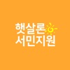 햇살론 - 정부지원 서민대출 저신용자 소액대출