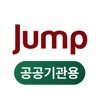 Jump 요청 - 공공기관용