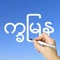 BEAUTIFUL  BURMESE  LANGUAGE  SCRIPT 