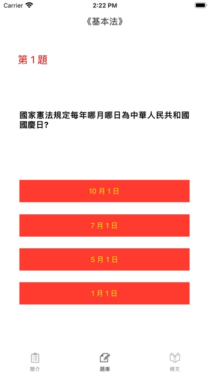 基本法及香港國安法測試題庫 screenshot-5