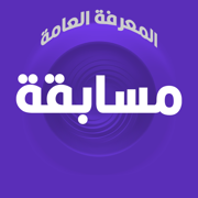 المعرفة العامة مسابقة