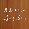 月島もんじゃ ふぅふぅ