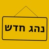 נהג חדש