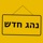 נהג חדש