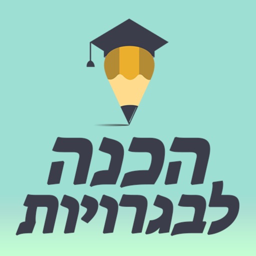 איזיסקול-לימוד והכנה לבגרויות‎