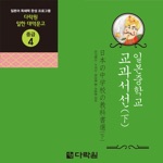 다락원 일본중학교 교과서선하 – 日本の中学校の教科書選下