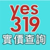 yes319實價登錄查詢