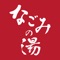 東京都杉並区にある日帰り温泉施設「なごみの湯」の公式アプリです。