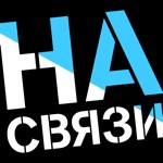 На связи 2.0