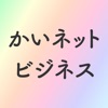 かいネットビジネス