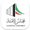 مجلس الأمة الكويتي - KNA