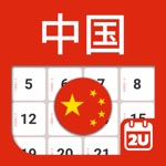 中国日历 2021-2022