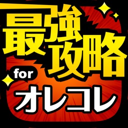 最強攻略 for 週刊少年ジャンプ オレコレクション！