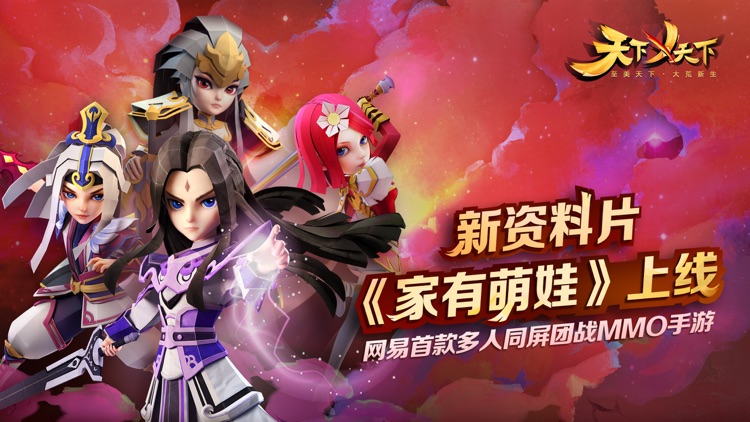天下X天下-网易首款多人同屏团战MMO手游 screenshot-0