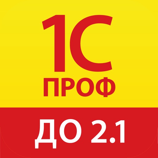 1С:ПРОФ: ДО 2.1