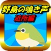 野鳥図鑑のおすすめアプリ Iphone Applion
