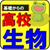 高校生物ー基礎問題からセンター試験対策！繰り返しトレーニング - iPadアプリ