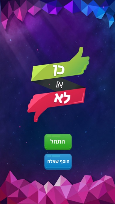 כן או לא - משחק האמת Screenshot 1