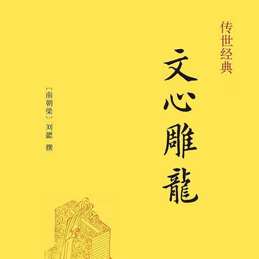 文心雕龙》 --- 中国文学理论专著By Liang He