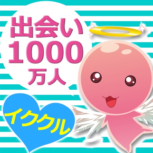 出会いはイククル(公式アプリ)