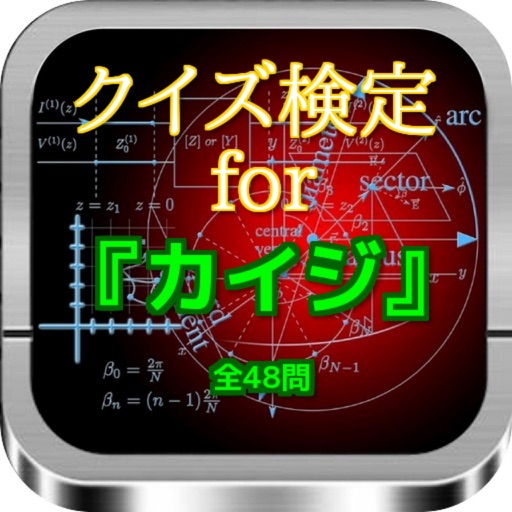 クイズ検定for『カイジ』 全48問 icon