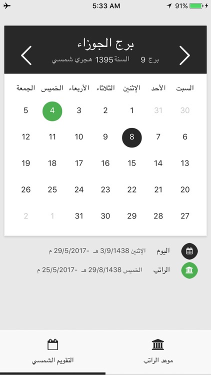 موعد الرواتب - حسب التقويم الشمسي الهجري