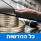 האפליקציה מאפשרת לך לצפות בכל החדשות מכל ערוצי המדיה הקימיים