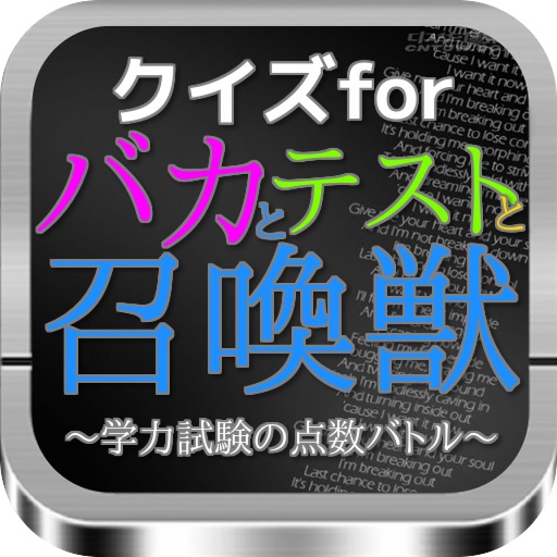 クイズfor『バカとテストと召喚獣』～学力試験の点数バトル～ icon