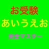 お受験 あいうえお 完全マスター