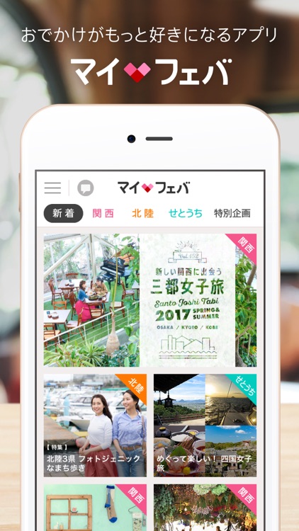 マイフェバ 関西・北陸・せとうちエリアのおでかけ&観光情報