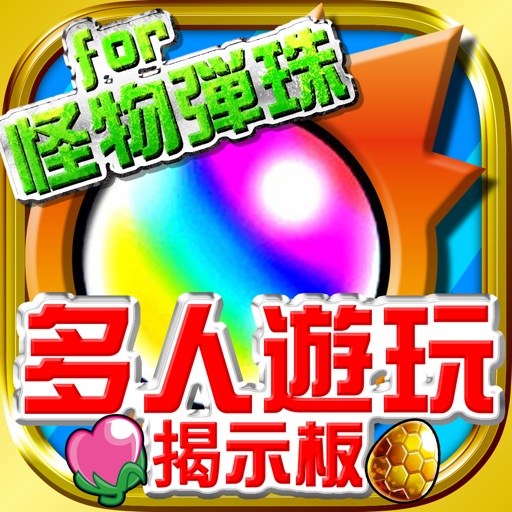 多人遊玩揭示板 for 怪物彈珠