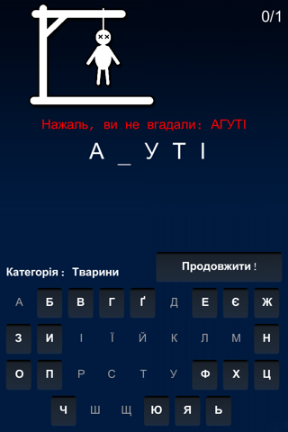 Шибениця. Ukrainian version of Hangman. screenshot 4