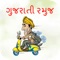 Gujarati Jokes ( Ramuj ) is a fun application for our Gujarati Language Lover consumers