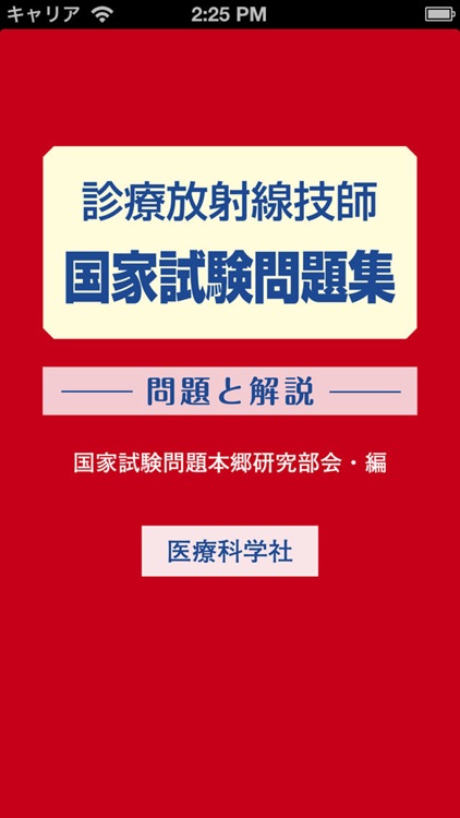 診療放射線技師　国家試験問題集