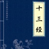 《十三经》--- 儒家文化经典藏书
