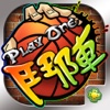 鬥陣PlayOne-3v3即時街頭籃球競技鬥牛