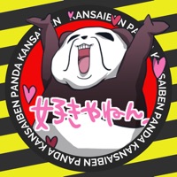 大阪弁パンダ｜大阪弁を喋るえらいごっついパンダ登場！ほんまにええでっ！