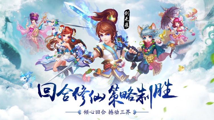 百炼成仙-回合修仙,策略制胜