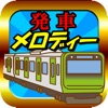 発車メロディー 駅メロ クイズ 首都圏 鉄道 - iPhoneアプリ